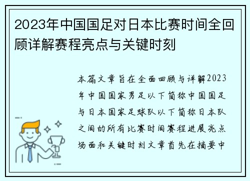 2023年中国国足对日本比赛时间全回顾详解赛程亮点与关键时刻