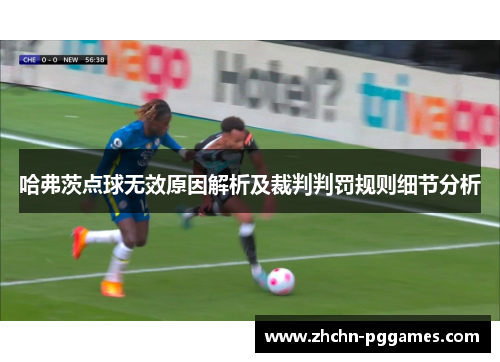 哈弗茨点球无效原因解析及裁判判罚规则细节分析