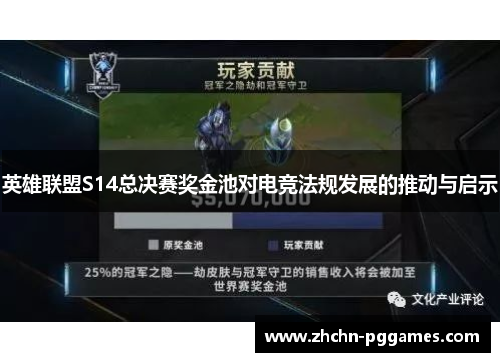 英雄联盟S14总决赛奖金池对电竞法规发展的推动与启示