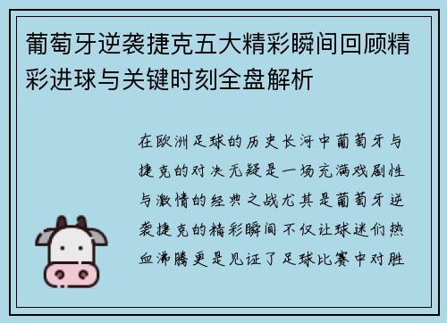 葡萄牙逆袭捷克五大精彩瞬间回顾精彩进球与关键时刻全盘解析 葡萄牙逆袭捷克五大精彩瞬间回顾精彩进球与关键时刻全盘解析