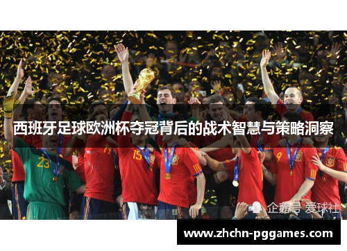 西班牙足球欧洲杯夺冠背后的战术智慧与策略洞察