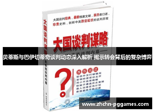 贝蒂斯与巴伊切蒂奇谈判动态深入解析 揭示转会背后的复杂博弈