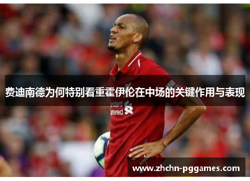 费迪南德为何特别看重霍伊伦在中场的关键作用与表现