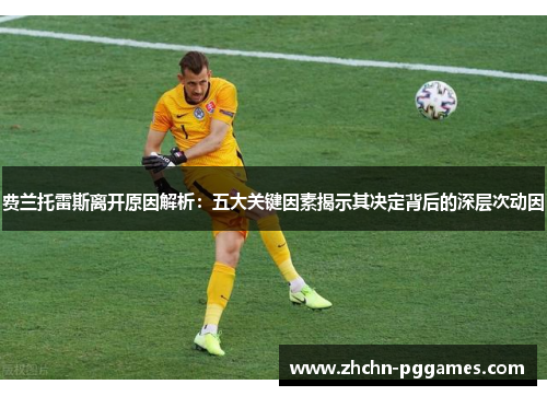 费兰托雷斯离开原因解析：五大关键因素揭示其决定背后的深层次动因