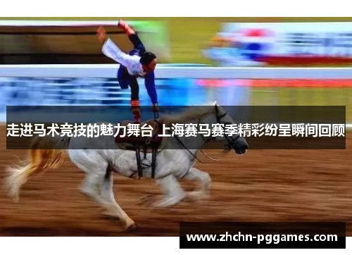 走进马术竞技的魅力舞台 上海赛马赛季精彩纷呈瞬间回顾