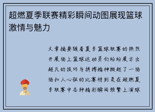 超燃夏季联赛精彩瞬间动图展现篮球激情与魅力