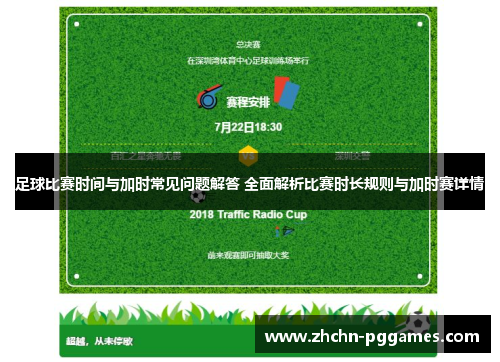 足球比赛时间与加时常见问题解答 全面解析比赛时长规则与加时赛详情