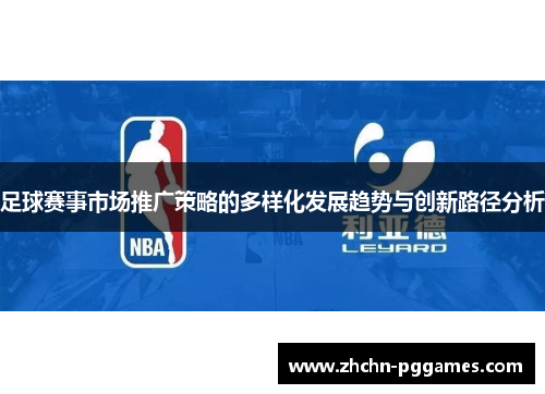 足球赛事市场推广策略的多样化发展趋势与创新路径分析