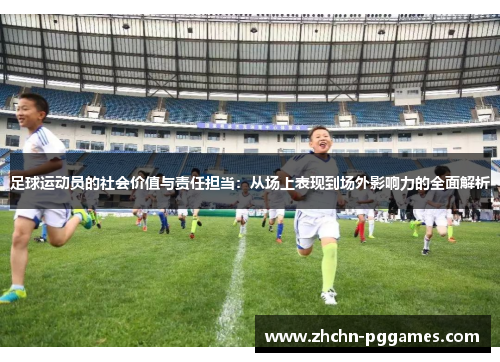 足球运动员的社会价值与责任担当：从场上表现到场外影响力的全面解析