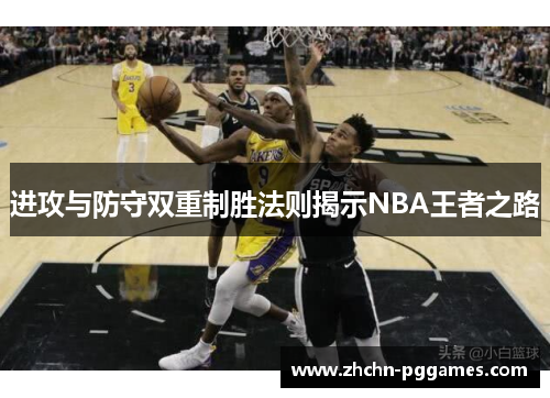 进攻与防守双重制胜法则揭示NBA王者之路