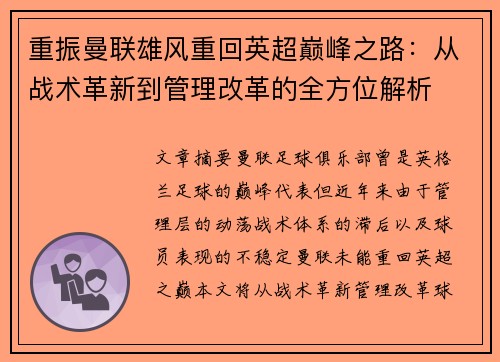 重振曼联雄风重回英超巅峰之路：从战术革新到管理改革的全方位解析