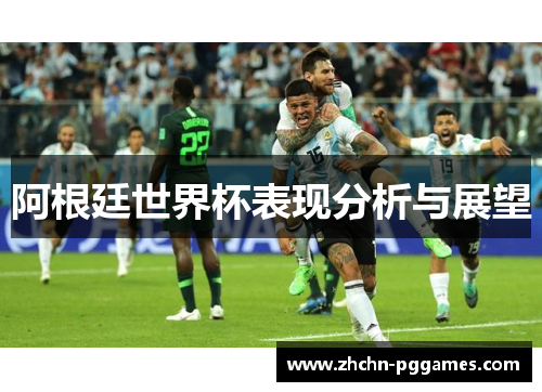 阿根廷世界杯表现分析与展望