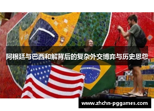 阿根廷与巴西和解背后的复杂外交博弈与历史恩怨