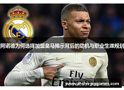 阿诺德为何选择加盟皇马揭示背后的动机与职业生涯规划