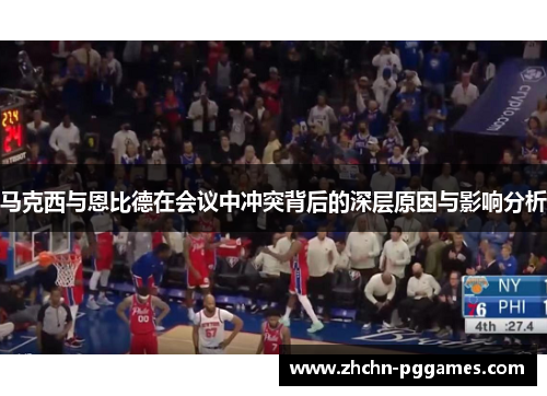 马克西与恩比德在会议中冲突背后的深层原因与影响分析