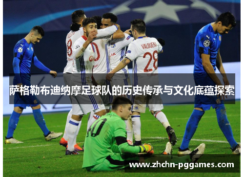萨格勒布迪纳摩足球队的历史传承与文化底蕴探索