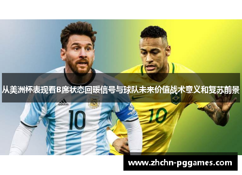 从美洲杯表现看B席状态回暖信号与球队未来价值战术意义和复苏前景