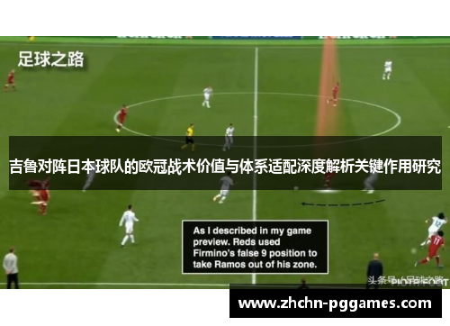 吉鲁对阵日本球队的欧冠战术价值与体系适配深度解析关键作用研究