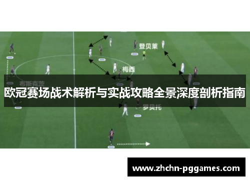 欧冠赛场战术解析与实战攻略全景深度剖析指南