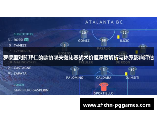 罗德里对阵拜仁的欧协联关键比赛战术价值深度解析与体系影响评估