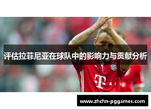 评估拉菲尼亚在球队中的影响力与贡献分析