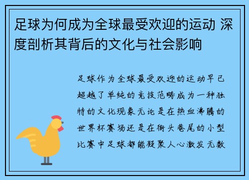 足球为何成为全球最受欢迎的运动 深度剖析其背后的文化与社会影响