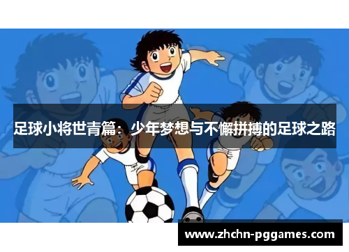 足球小将世青篇：少年梦想与不懈拼搏的足球之路