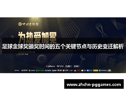 足球金球奖颁奖时间的五个关键节点与历史变迁解析