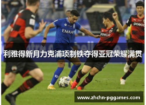 利雅得新月力克浦项制铁夺得亚冠荣耀满贯