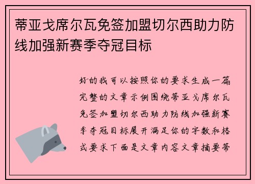 蒂亚戈席尔瓦免签加盟切尔西助力防线加强新赛季夺冠目标