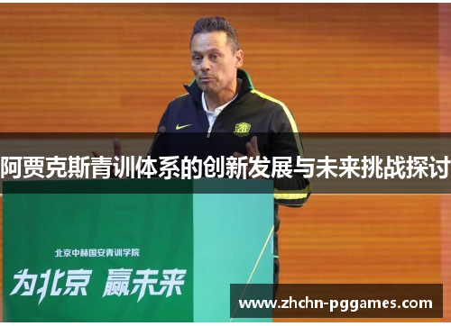 阿贾克斯青训体系的创新发展与未来挑战探讨