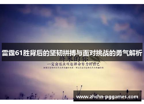 雷霆61胜背后的坚韧拼搏与面对挑战的勇气解析