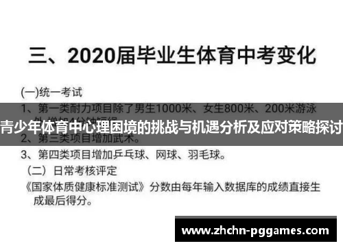 青少年体育中心理困境的挑战与机遇分析及应对策略探讨