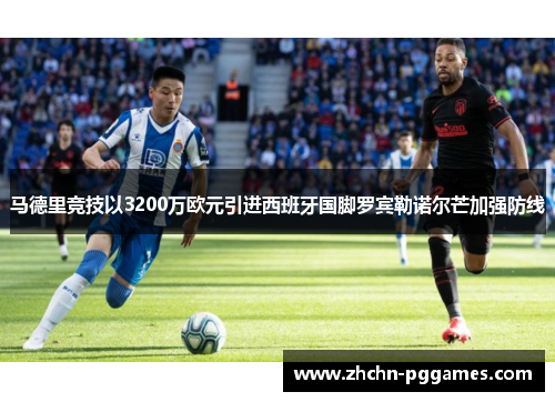 马德里竞技以3200万欧元引进西班牙国脚罗宾勒诺尔芒加强防线