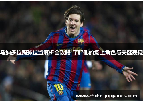 马纳多拉踢球位置解析全攻略 了解他的场上角色与关键表现