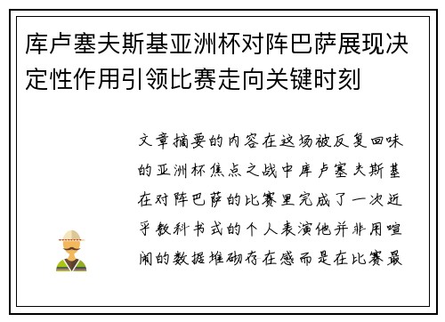 库卢塞夫斯基亚洲杯对阵巴萨展现决定性作用引领比赛走向关键时刻