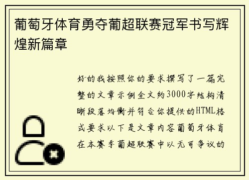 葡萄牙体育勇夺葡超联赛冠军书写辉煌新篇章