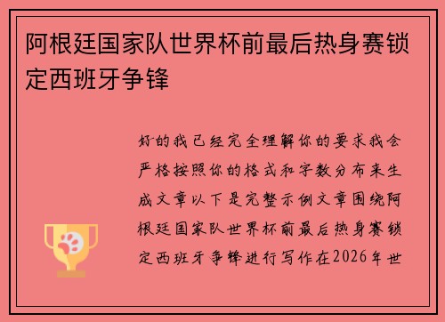 阿根廷国家队世界杯前最后热身赛锁定西班牙争锋