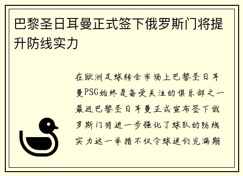 巴黎圣日耳曼正式签下俄罗斯门将提升防线实力