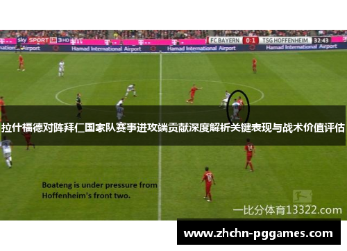 拉什福德对阵拜仁国家队赛事进攻端贡献深度解析关键表现与战术价值评估