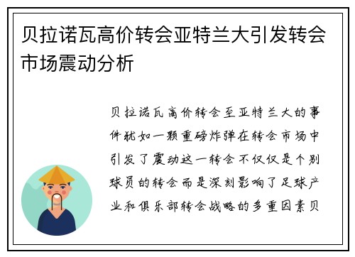 贝拉诺瓦高价转会亚特兰大引发转会市场震动分析