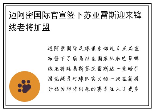 迈阿密国际官宣签下苏亚雷斯迎来锋线老将加盟