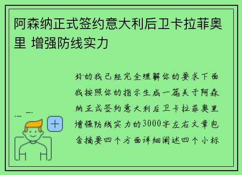 阿森纳正式签约意大利后卫卡拉菲奥里 增强防线实力