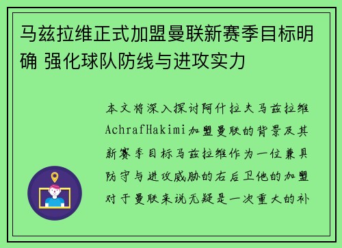 马兹拉维正式加盟曼联新赛季目标明确 强化球队防线与进攻实力