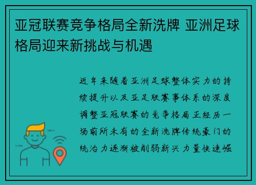 亚冠联赛竞争格局全新洗牌 亚洲足球格局迎来新挑战与机遇