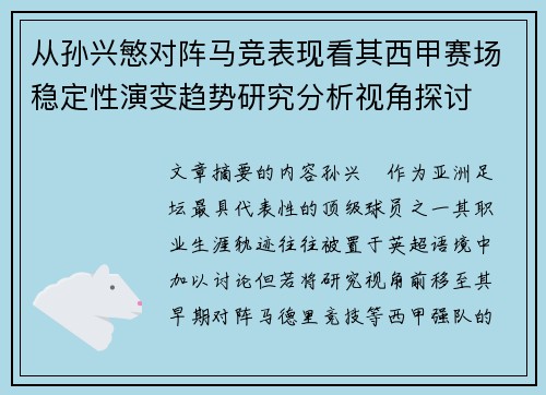 从孙兴慜对阵马竞表现看其西甲赛场稳定性演变趋势研究分析视角探讨