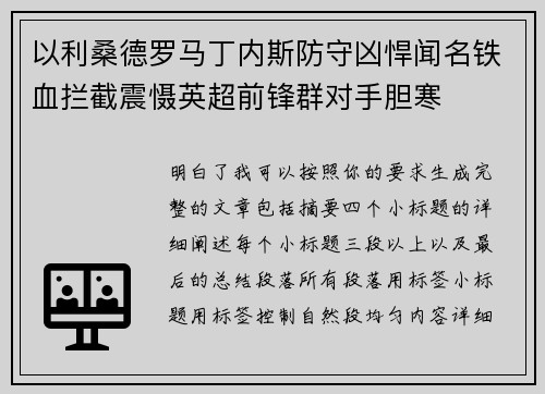 以利桑德罗马丁内斯防守凶悍闻名铁血拦截震慑英超前锋群对手胆寒