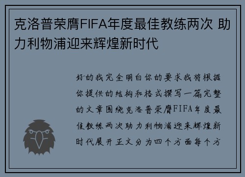 克洛普荣膺FIFA年度最佳教练两次 助力利物浦迎来辉煌新时代