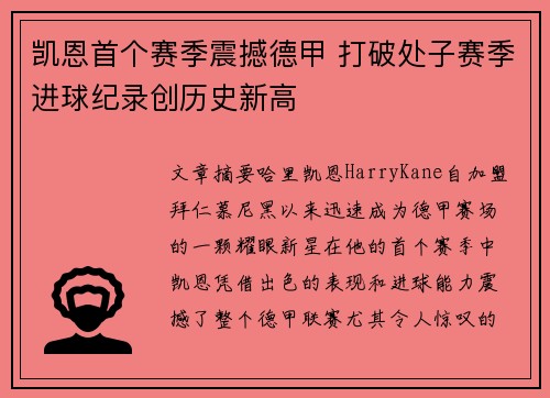 凯恩首个赛季震撼德甲 打破处子赛季进球纪录创历史新高