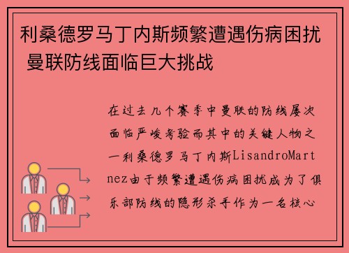 利桑德罗马丁内斯频繁遭遇伤病困扰 曼联防线面临巨大挑战